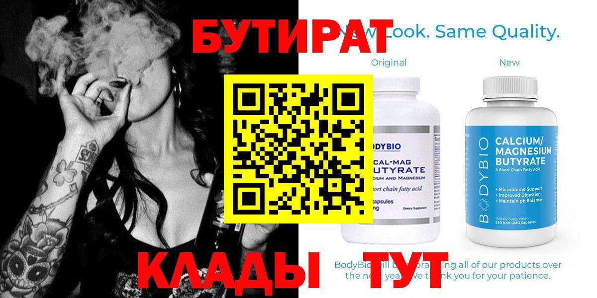 Бутират 1.4BDO  Вход с VPN  Мирный 